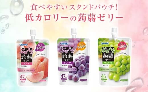 
            オリヒロ ぷるんと蒟蒻ゼリースタンディング  1ケース（130g×48個）こんにゃく ゼリー パウチ 低カロリー 蒟蒻 コンニャク 食品 F21E-468
          