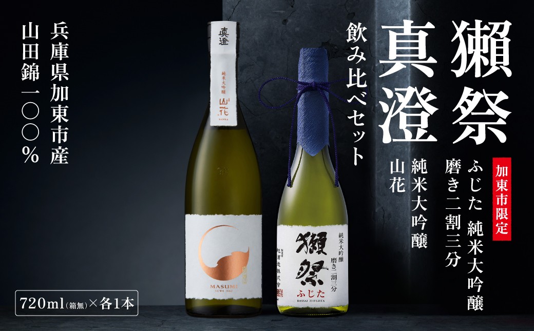 
                  獺祭 ふじた 磨き二割三分 ・ 真澄 山花 飲み比べ 各720ml 加東市特A地区産山田錦使用[獺祭 宮坂醸造 日本酒 酒 お酒 純米大吟醸 純米酒 四合瓶 贈答用 ]
                