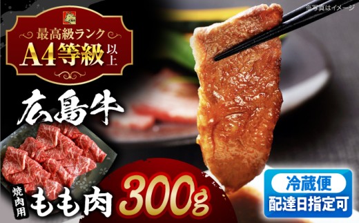 【指定日お届け】広島牛 和牛 もも肉 焼肉 300g 牛肉 肉 国産 お肉 高級 A4 A5 和牛 牛肉 肉 もも肉 モモ肉 にく 赤身 高級 A4 A5 焼肉 焼き肉 贈答 ギフト プレゼント 人気 おすすめ 16000 10000円代 A4等級以上 A5等級 ブランド牛 霜降り 赤身 小分け ご当地 やきにく 三次市 / 広島三次ワイナリー [APAZ013]