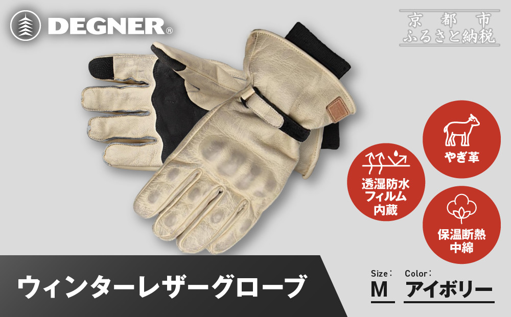 【デグナー】ウィンターレザーグローブ[WG-50]〈アイボリー・M〉｜京都 バイクギア 人気ブランド バイク［ 京都 バイク 革製品 ブランド 人気 おすすめ 革 レザー ツーリング ライダー バイカー バイクギア メーカー ギア パーツ お取り寄せ 送料無料 ふるさと納税 ］ 261009_A-JR172VC07C