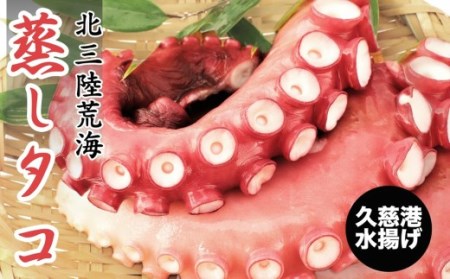 タコ 久慈の「蒸しタコ」足のみ１kg