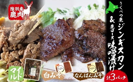鹿ジンギスカン 味噌漬け2種 マイルド 白みそ なんばんみそ 鹿ジンギスカン【2種】