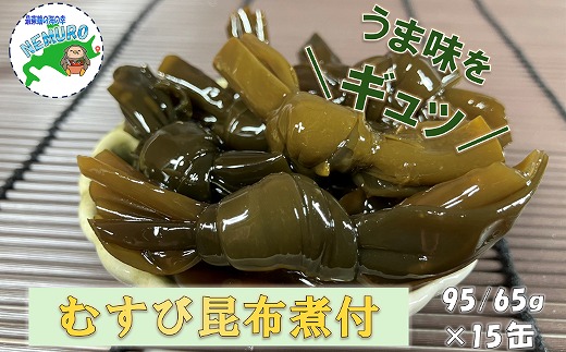 
                  C-78020 【北海道根室産】むすび昆布煮付95g×15缶
                