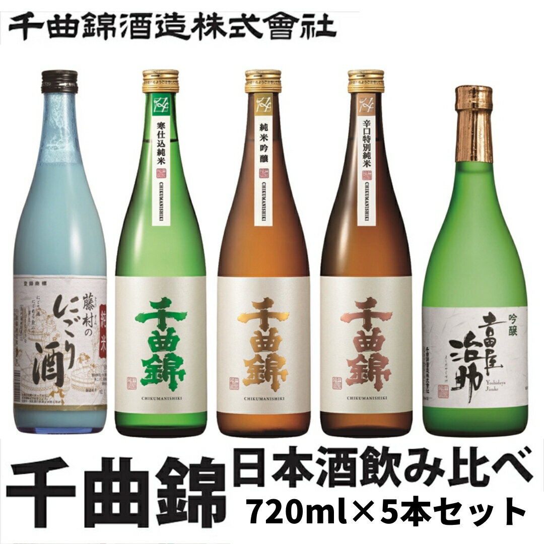 【ふるさと納税】【千曲錦酒造】日本酒 720ml×5本 千曲錦 飲み比べセット 信州 長野 佐久 地酒 晩酌 ギフト 贈答 贈り物 純米吟醸 吟醸 特別純米 辛口 にごり酒 清酒 お酒 詰め合わせ 蔵元直送 日本酒セット （北海道・沖縄県・離島は配送不可）