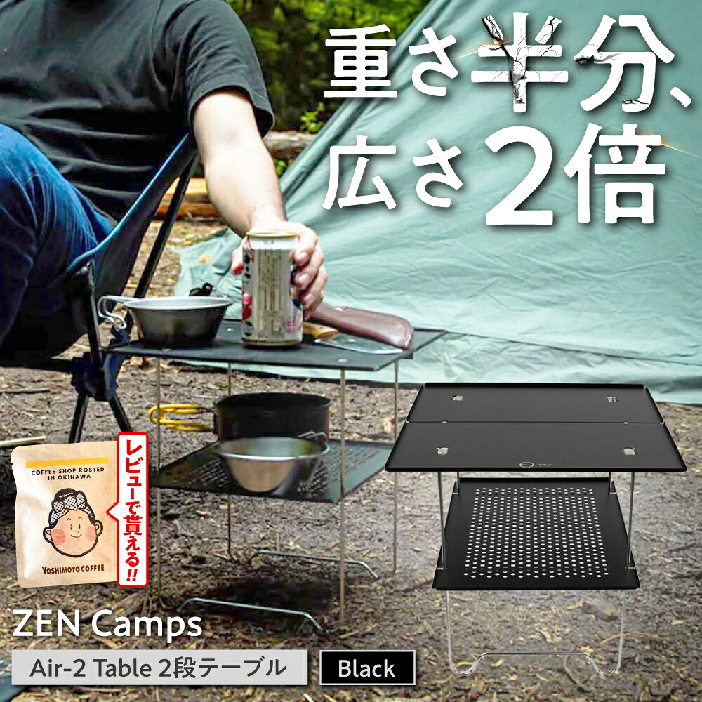 【ふるさと納税】ZEN Camps Air-2 Table (ブラック) キャンプギア アウトドアテーブル キャンプテーブル 折りたたみ コンパクト おしゃれ かっこいい サイドテーブル 折りたたみ式 ふるさと納税キャンプ用品 アウトドア用品 日本製 39000 沖縄市 / 株式会社YOLO [BCAH002]