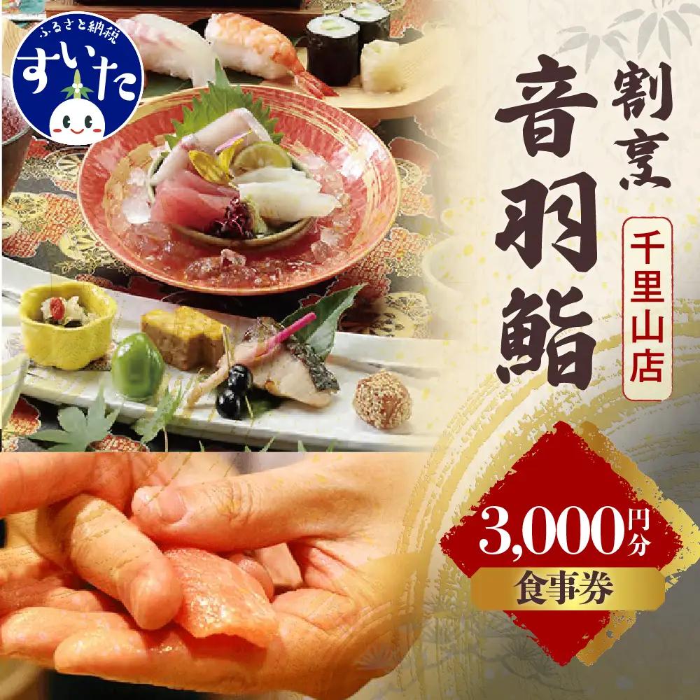 割烹音羽鮨 専用 お食事券 3,000円分【大阪府吹田市】