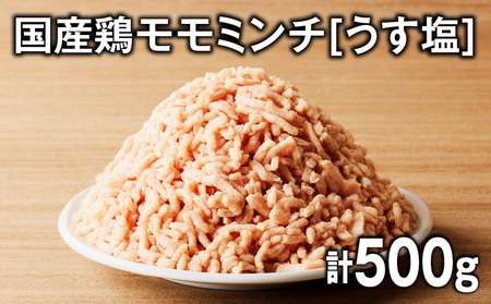 国産 鶏 モモ ミンチ ＜ うす塩 ＞  計 500g K025-016_01 鶏肉 とり とりにく 肉 お肉 鶏ミンチ 真空 小分け パック 真空パック 便利 使いやすい 鮮度 そぼろ丼 美味しい おいしい 贅沢 おかず 夕食 昼食 朝食 お弁当 ジューシー ミヤタ ふるさと納税 鹿児島 おすすめ ランキング プレゼント ギフト