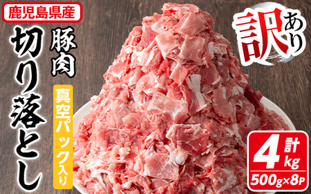 【訳あり】 鹿児島県産 豚肉 切り落とし (計4kg・500g×8P) 真空 パック 入り！ 肉 小分け 炒め物【コワダヤ】A374-v02