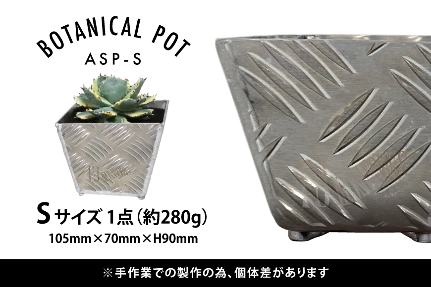 植木鉢 BOTANICAL POT ASP-S 1点 [藤田鉄工所 宮城県 気仙沼市 20564997] プランター 鉢 植木 おしゃれ 室内 多肉植物 アガベ アルミ 金属 花 ガーデン DIY 植