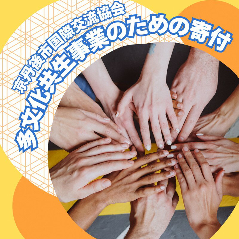 【ふるさと納税】高評価★5.0 高レビュー★ 京丹後市国際交流協会の活動支援 1口 5,000円～1,000,000円【返礼品なし】　多文化共生 外国人 国際交流 安心して生活ができるまち 言葉の壁を乗り越えるまち フレンドシップを育むまち 国際色豊かでにぎわうまち 応援