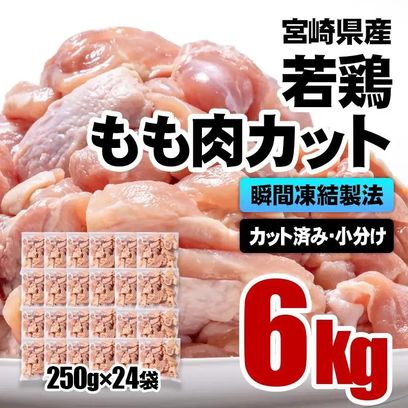 バラ凍結！宮崎県産若鶏 鶏肉 もも肉カット 6kg（250g×24）IQF加工 小分け＜60-6a＞