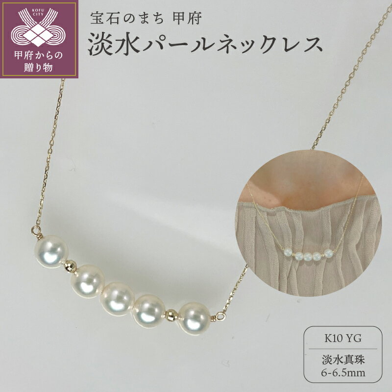 【ふるさと納税】＜ 甲府ジュエリー ＞ ネックレス ペンダント ジュエリー レディース アクセサリー パール 淡水真珠 K10 イエローゴールド ギフト プレゼント 誕生日 ジュエリーケース付 保証書付 k001-694