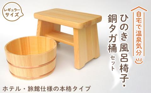 【本格】ひのき風呂椅子・桶セット(レギュラー21cm銅タガ)