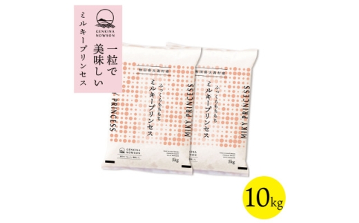 ＜令和7年産＞秋田県特別栽培米ミルキープリンセス白米10kg(5kg×2)＞【1054681】
