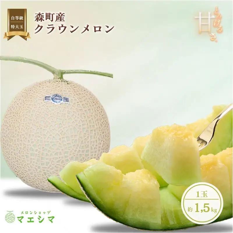 クラウンメロン 特大玉 1.5kg 1玉 フルーツ メロン