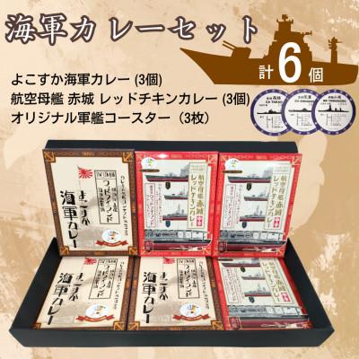 ふるさと納税 横須賀市 【よこすか海軍カレー×3　航空母艦 赤城 レッドチキンカレー×3】オリジナル軍艦コースター3枚付