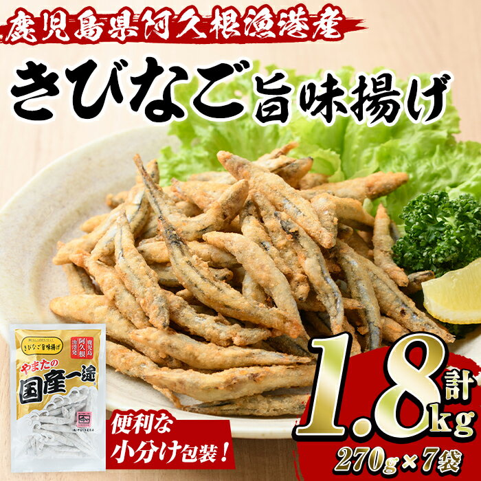 【ふるさと納税】きびなご旨味揚げ (計1.8kg・270g×7袋) キビナゴ おかず フライ お弁当 お惣菜【有限会社やまた水産食品】akn036-08