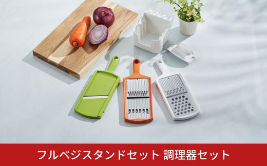 フルベジスタンドセット 調理器セット キッチン用品 燕三条製 新生活 一人暮らし  [下村工業] 10000円以下 1万円以下 【010S312】