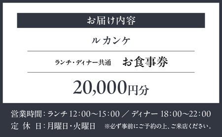 【ルカンケ】《ランチ・ディナー共通》20,000円分お食事券（ぐるなびセレクション）