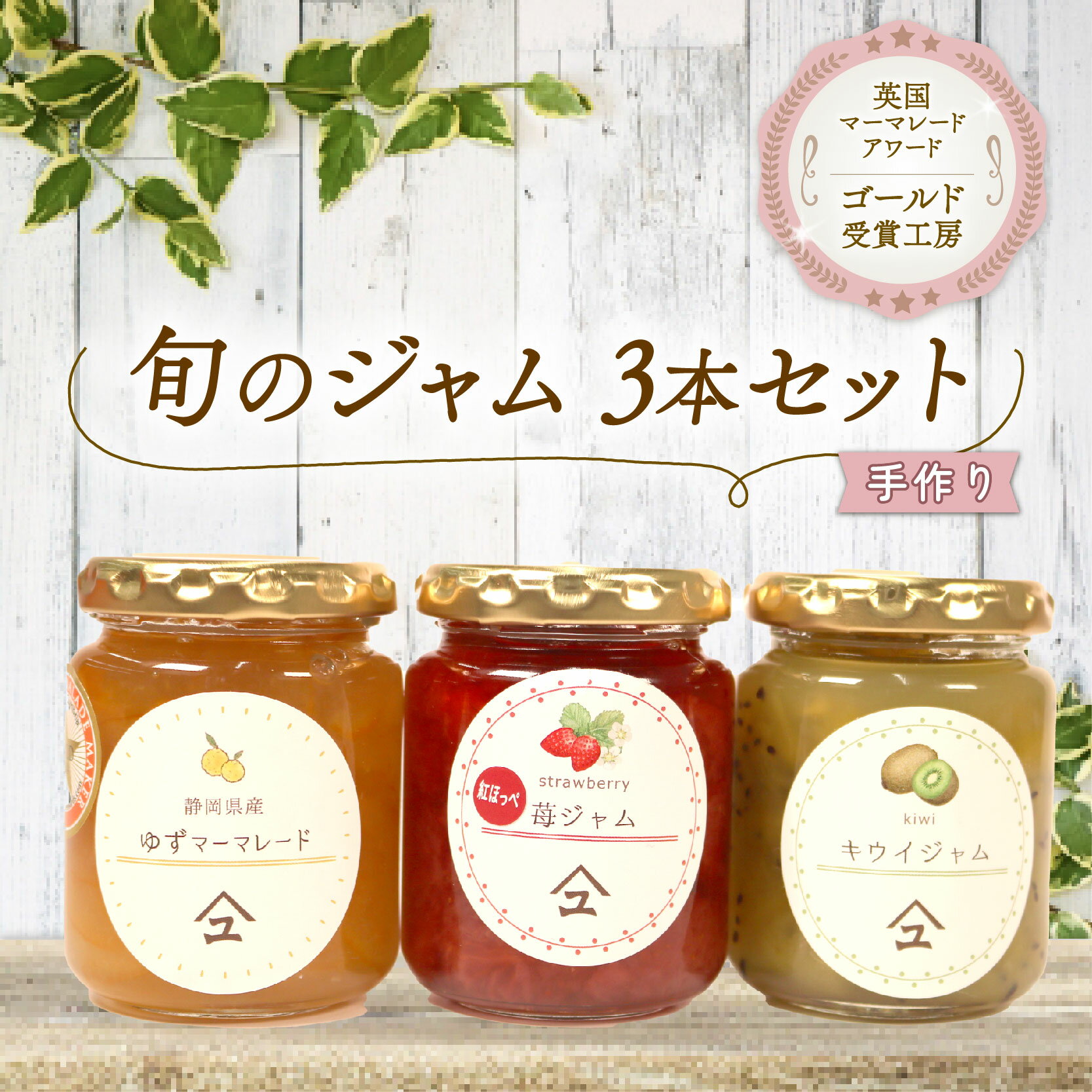 【ふるさと納税】 ジャム 詰め合わせ 無添加 旬 3種 セット 英国 マーマレード アワード 受賞 やまゆ スイーツ ギフト 贈り物 季節 パン おとも 朝食 静岡県 藤枝市