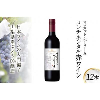 ふるさと納税 韮崎市 コンチネンタル マスカット・ベーリーA 750ml×12本 赤ワイン