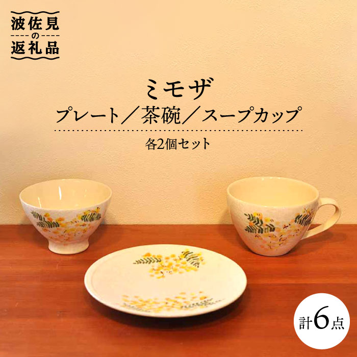 【ふるさと納税】【波佐見焼】ミモザ プレート 茶碗 スープカップ 各2個セット 食器 皿 【堀江陶器】 [JD106]