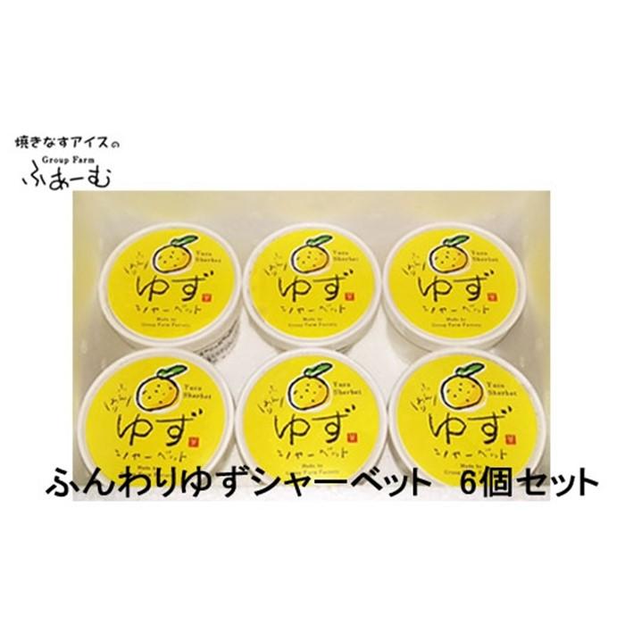 【ふるさと納税】ふんわり ゆずシャーベット 6個セット 柚子 アイス 土佐 【グレイジア株式会社】[ATAC375-06]
