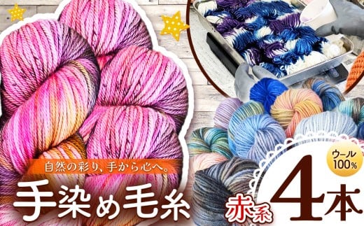 ウール100％ 手染め毛糸（太） 4本 赤系 ｜  毛糸 ウール ウール100％ 手染め 裁縫 手芸 長野県 松川村 信州