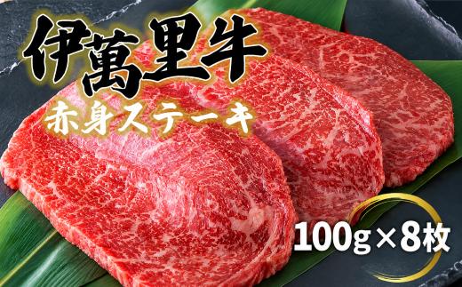 
                  伊萬里牛赤身ステーキ 100ｇ×8枚
                