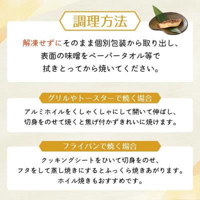 ふるさと納税 越前町 無添加 海鮮 味噌漬け 6種6切れセット |  | 03
