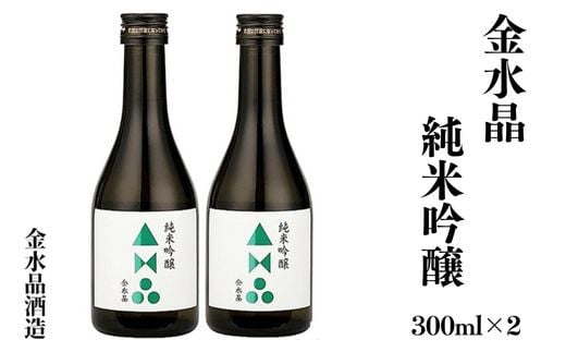 No.3045 福島の銘酒　金水晶・純米吟醸酒 300ml 2本