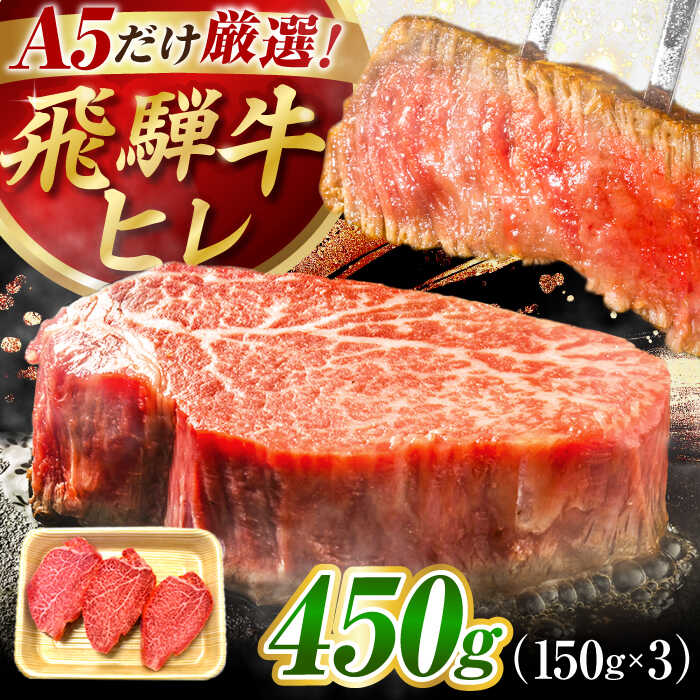 【ふるさと納税】【選べる発送月】特選飛騨牛 ヒレステーキ 450g(150g×3枚) / 牛肉 ステーキ 牛ステーキ 和牛 ヒレ ヒレ肉 ヒレステーキ A5ランク 岐阜県 / 御嵩町 / 肉のキング[AVAG017]