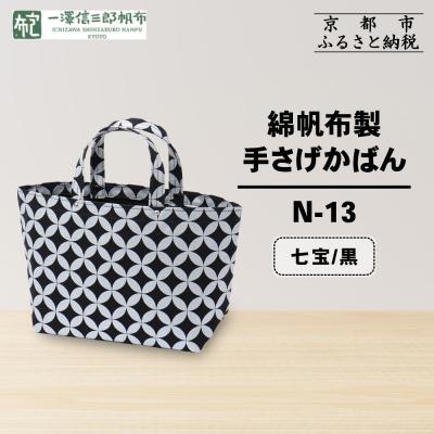 ふるさと納税 京都市 【一澤信三郎帆布】綿帆布製手さげかばん N-13 七宝 黒|京都 鞄 手づくり 人気ブランド