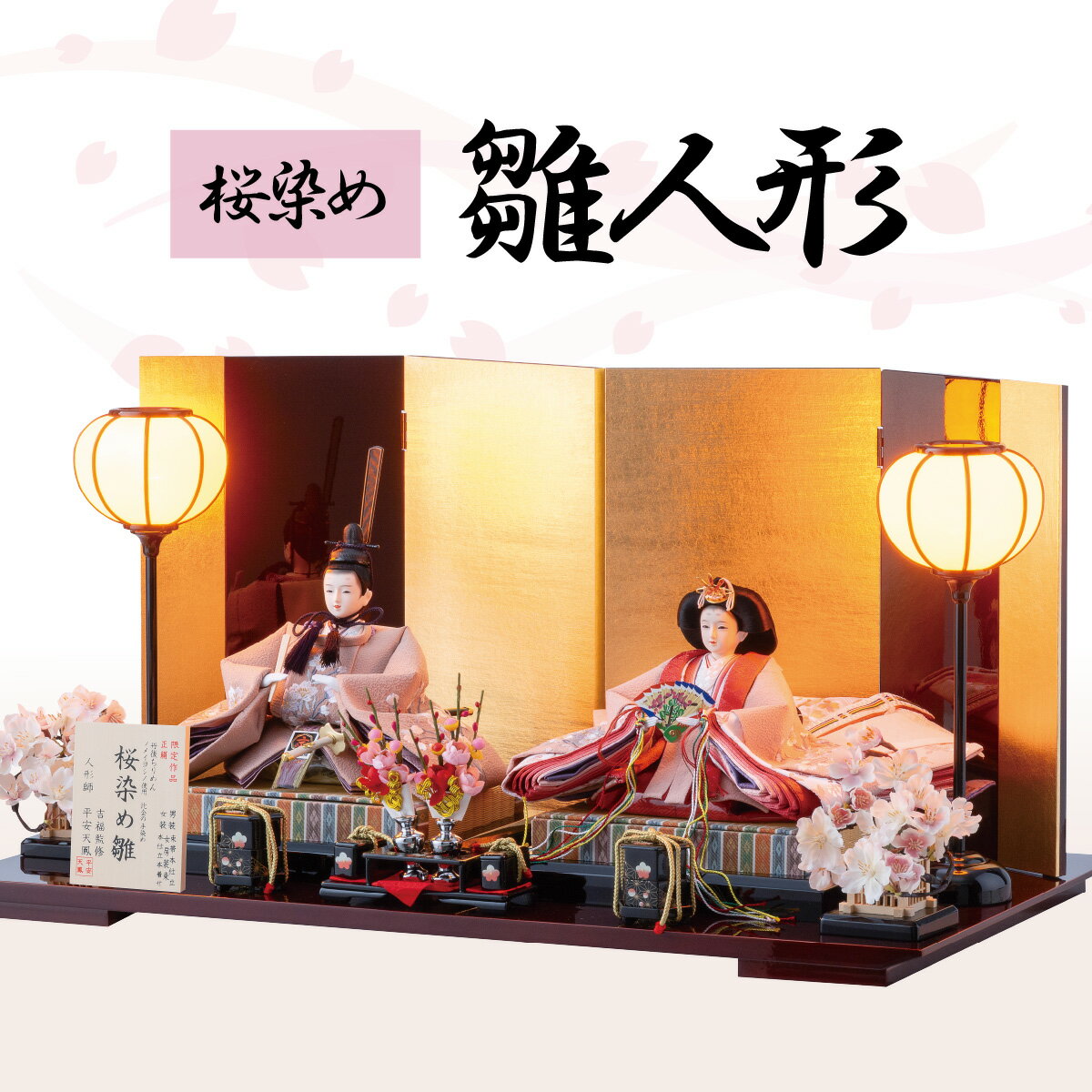 【ふるさと納税】 雛人形 桜染め 親王飾り 幅70cm×奥行40cm×高さ36cm | ひな人形 お雛様 おひなさま 桜 木製 手作り 伝統工芸 節句 初節句 飾りやすい 出産祝い お祝い 子ども 孫 モダン 屏風 ギフト プレゼント おしゃれ 飾り台付き 吉福 埼玉県 東松山市