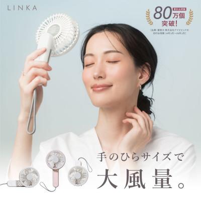 ふるさと納税 つくばみらい市 LINKA リンカ ミニファン180° ホワイト ハンディファン (シリコンストラップ付き)