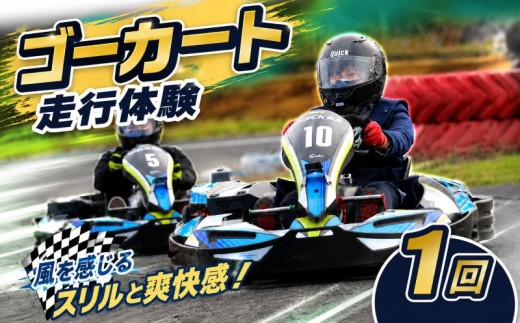 ゴーカート 体験 チケット 1回 楽しい 車 運転 コース クイック 羽生 走行体験 爽快 大人 子供 レジャー アウトドア スポーツ アクティビティ 遊び 埼玉県 羽生市