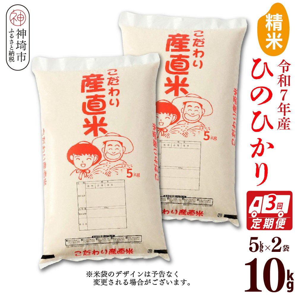 【ふるさと納税】【令和7年産】ひのひかり 精米 5kg×2【3ヶ月定期便】【米 お米 コメ 白米 精米 おいしい ランキング 人気 国産 ブランド 地元農家】(H061A28)
