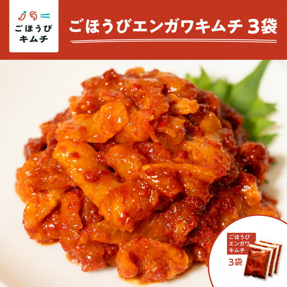 【ふるさと納税】【ごほうびキムチ】エンガワキムチ（150g×3袋）｜食品 エンガワ キムチ セット 人気 おすすめ 魚介 発酵 おつまみ 冷蔵 珍味 送料無料 神奈川県 小田原市 | 魚介類 水産 食品 発酵 加工食品 人気 おすすめ 送料無料