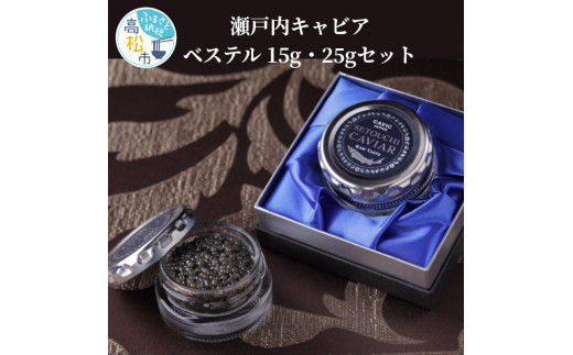 
瀬戸内キャビア　ベステル　15g・25gセット
