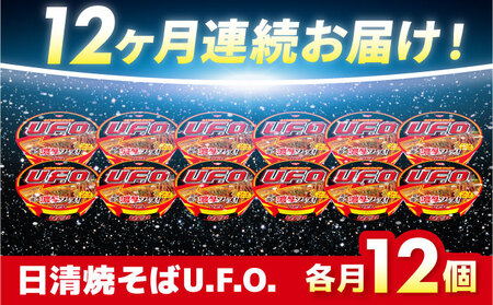 【全12回定期便】日清焼そばU.F.O.（1ケース12食入）/ カップ麺 カップ焼きそば 焼きそば インスタント / 栗東市 / 日清食品株式会社[BIBI014]