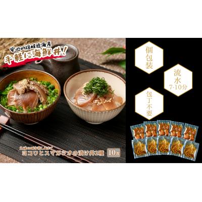 ふるさと納税 海士町 【ヨコワとスマガツオの漬け 2種各5食】 スマガツオ カツオ 漬け丼 海鮮丼 小分けパック | 