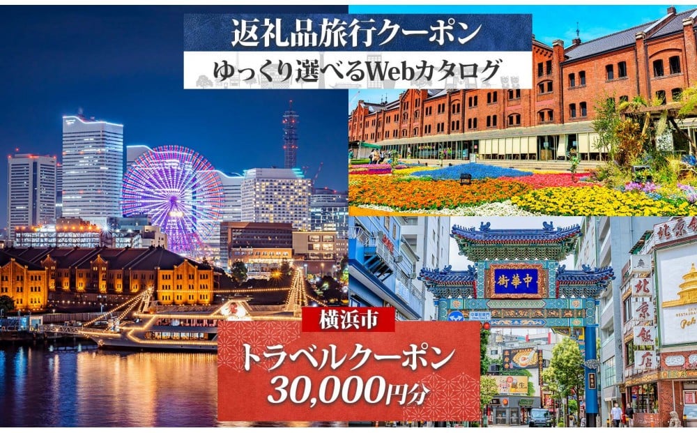 
            横浜市 後から選べる旅行Webカタログで使える！ 旅行クーポン（30,000円分） 旅行券 宿泊券
          