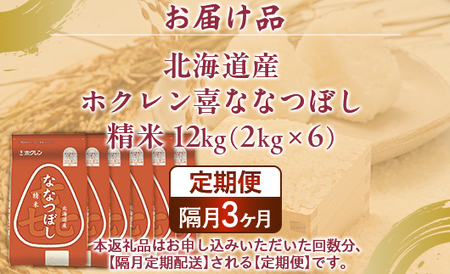 【隔月3回配送】（精米12kg）ホクレン喜ななつぼし（2kg×6袋） 【 ふるさと納税 人気 おすすめ ランキング 穀物 米 ななつぼし 精米 隔月 おいしい 美味しい 甘い 北海道 豊浦町 送料無料
