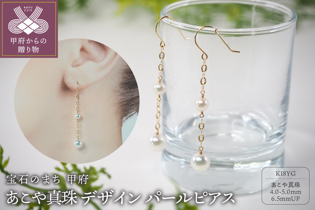 
                  ＜ 甲府ジュエリー ＞K18 あこや真珠 デザイン パールピアス【JE275】
                