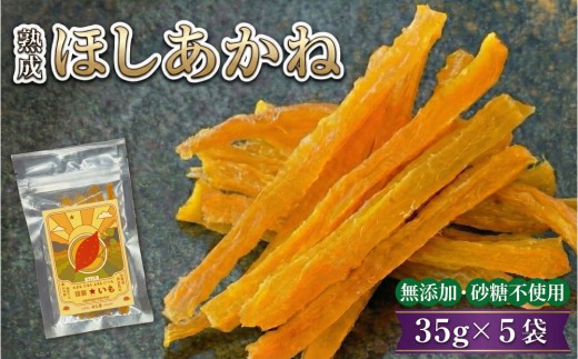 
                  【お手軽サイズ】★いも（干し芋） スティック 35g×5袋 ほしあかね 個包装
                