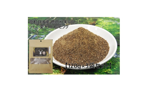 京都丹波産 極上ジビエ 鹿肉粉末ふりかけ 120g×3袋セット 愛犬用 トッピング【1185688】