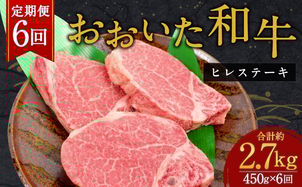 【人気の冷蔵発送】【6か月定期便】 おおいた和牛 ヒレステーキ 150g×3枚 計2.7kg