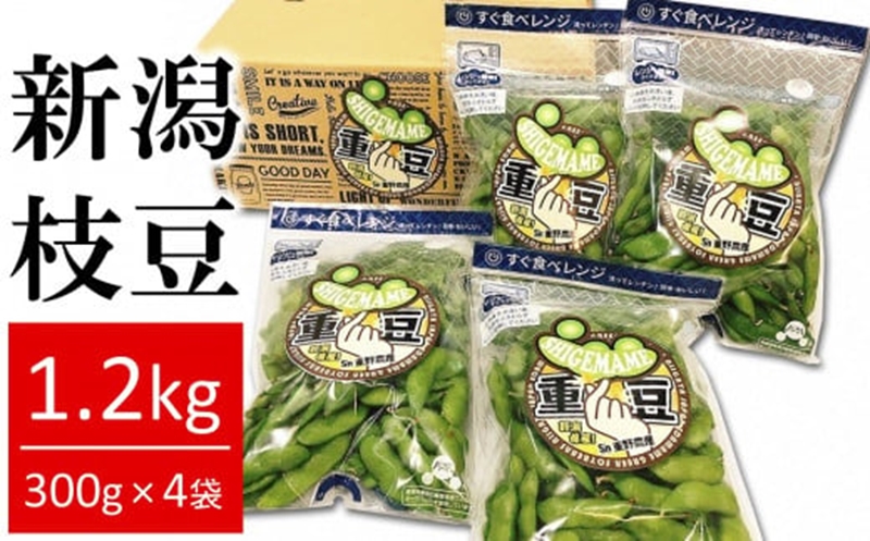 【先行予約】枝豆 肴豆 1.2kg（300g×4袋） 新潟県産 えだまめ 袋ごとレンジで加熱「重豆」【数量限定】[ZA079]