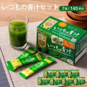 青汁 いつもの青汁 7個セット 合計140袋 健康 ヘルシー