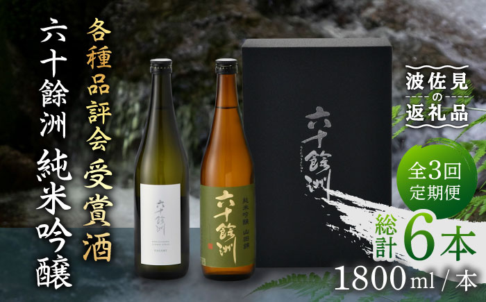 【全3回定期便】六十餘洲 純米吟醸/純米吟醸HASAMI2本セット （各720ml）【今里酒店】 [SA27]